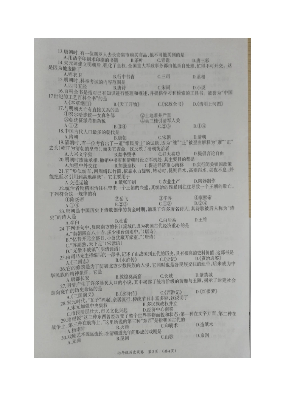 广西柳州2017-2018学年七年级历史下学期期末试题新人教版_第2页
