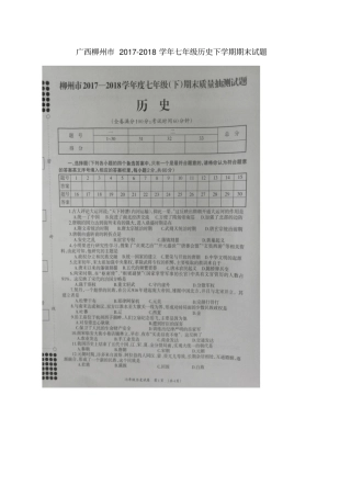 广西柳州2017-2018学年七年级历史下学期期末试题新人教版