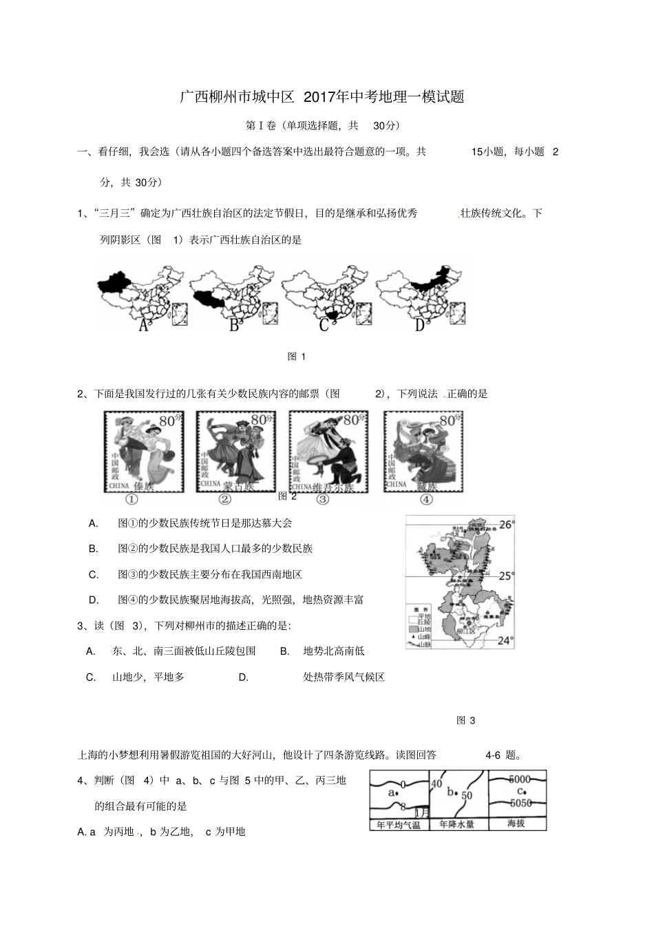 广西柳州城中区2017年中考地理一模试题_第1页