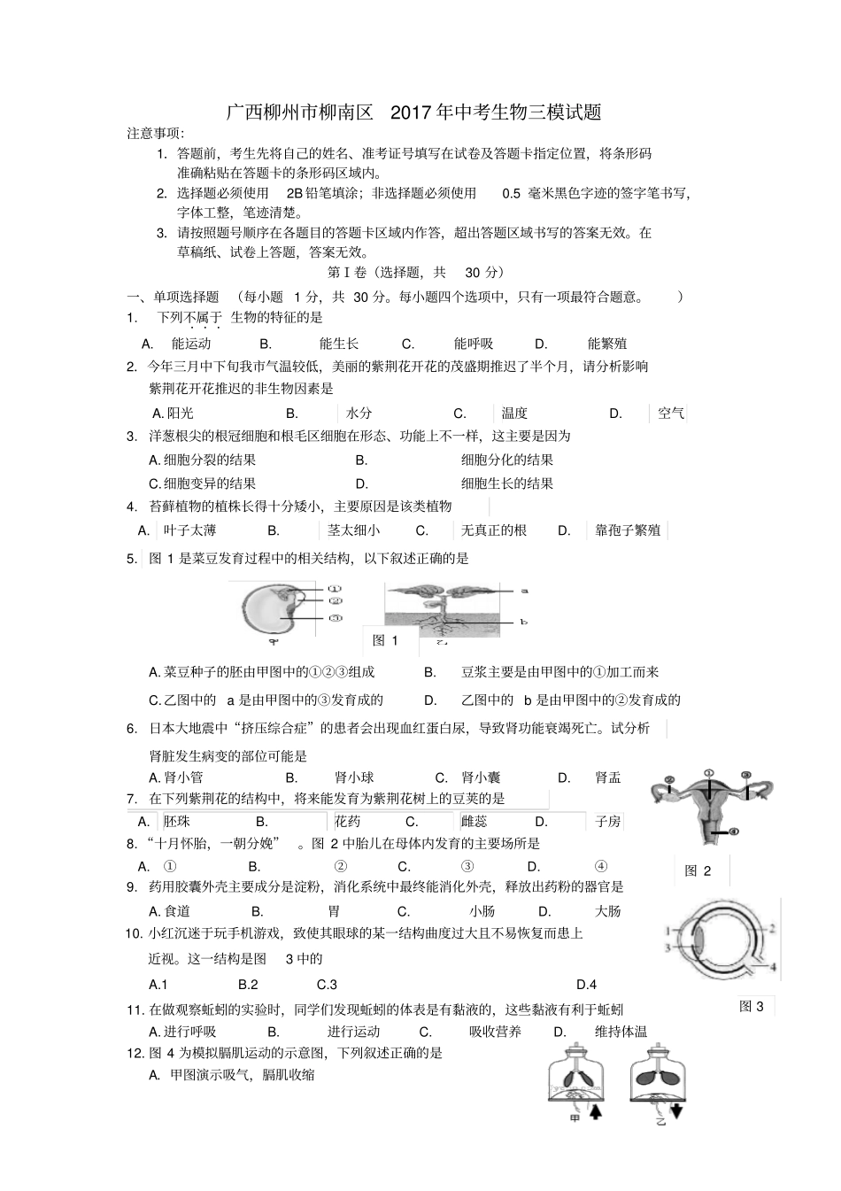 广西柳州柳南区2017年中考生物三模试题_第1页