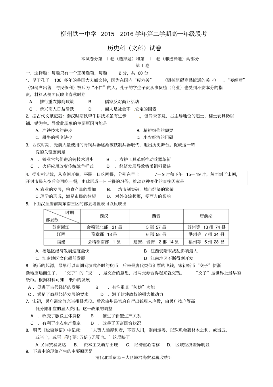 广西柳州铁路第一中学2012016学年高一历史下学期段考期中试题文_第1页