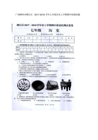 广西柳州柳江区2017-2018学年七年级历史上学期期中检测试题新人教版