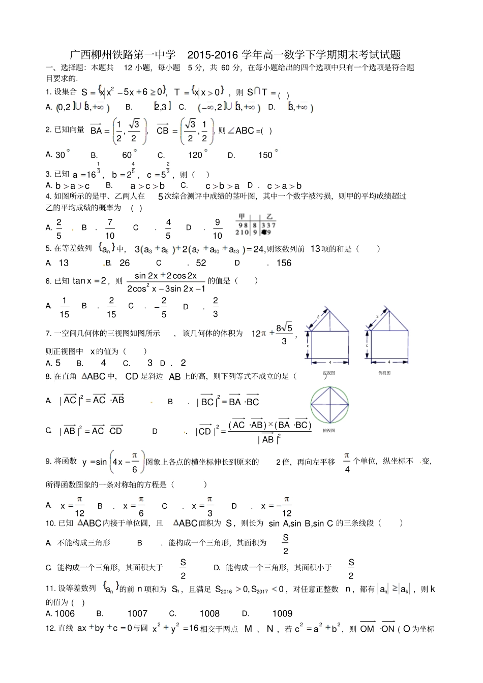 广西柳州铁路第一中学2012016学年高一数学下学期期末考试试题_第1页
