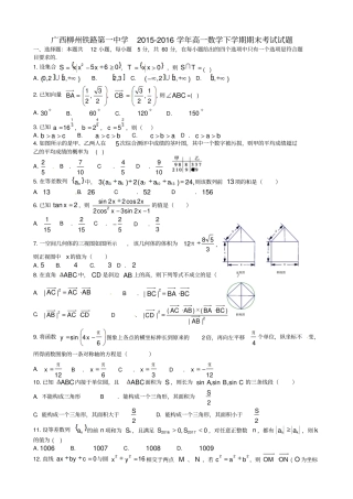 广西柳州铁路第一中学2012016学年高一数学下学期期末考试试题