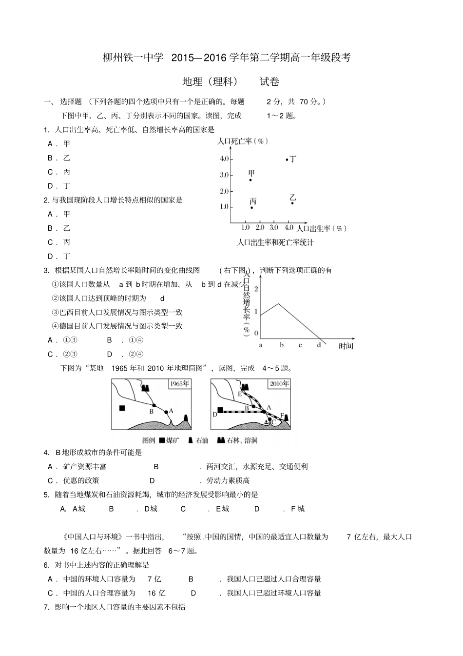 广西柳州铁路第一中学2012016学年高一地理下学期段考期中试题理_第1页