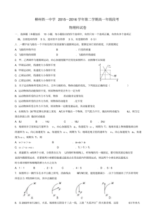 广西柳州铁路第一中学2012016学年高一物理下学期段考期中试题