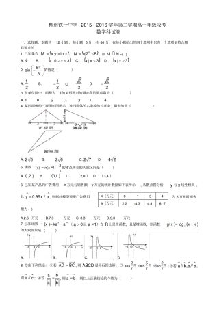 广西柳州铁路第一中学2012016学年高一数学下学期段考期中试题