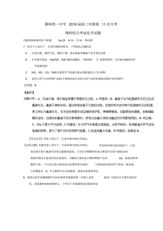 广西柳州铁路第一中学2016届高三化学第十一次月考试题解析版