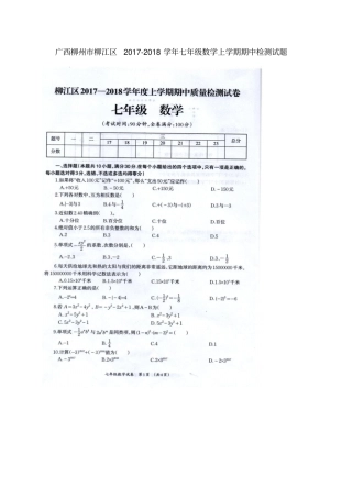 广西柳州柳江区2017-2018学年七年级数学上学期期中检测试题新人教版