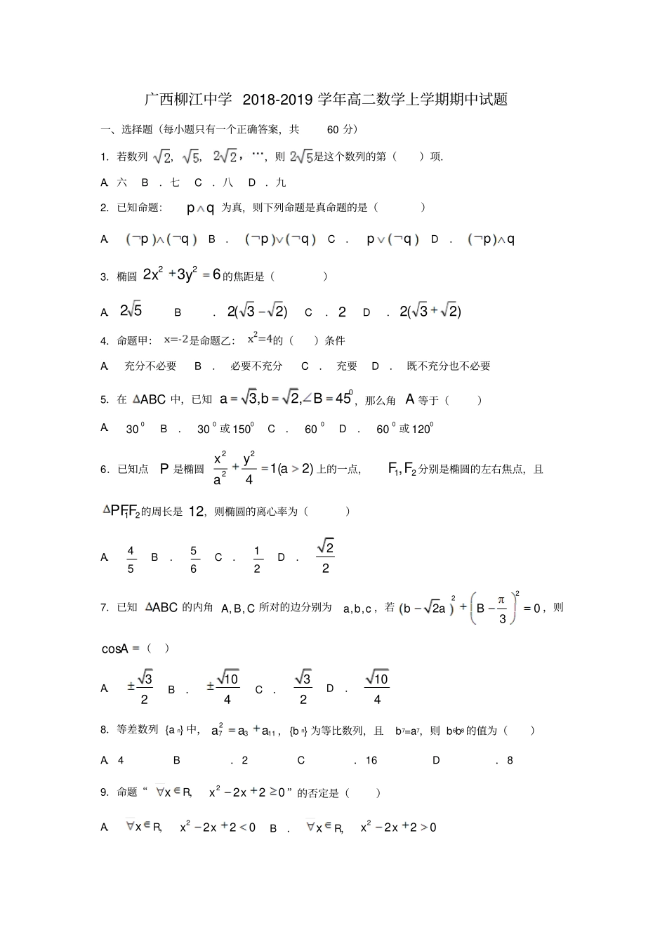 广西柳江中学2018-2019学年高二数学上学期期中试题_第1页