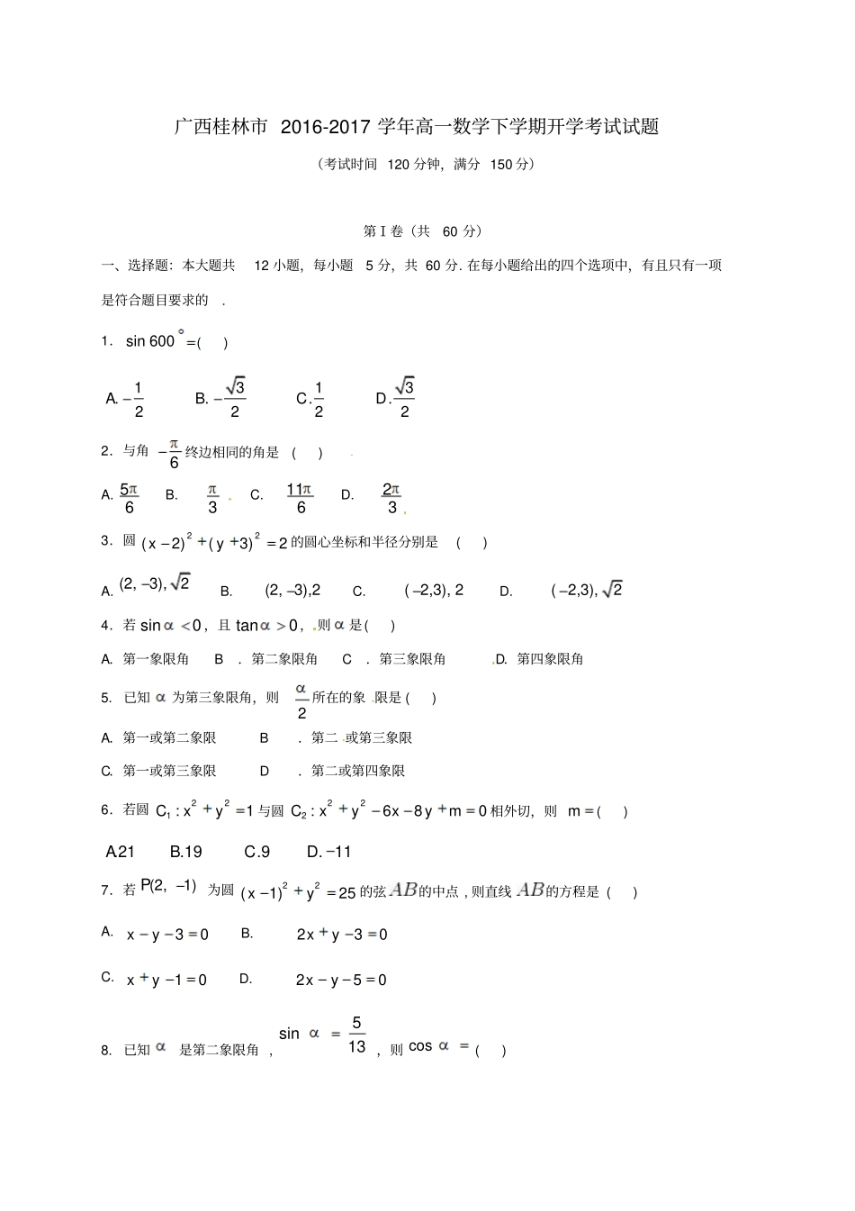 广西桂林2012017学年高一数学下学期开学考试试题_第1页