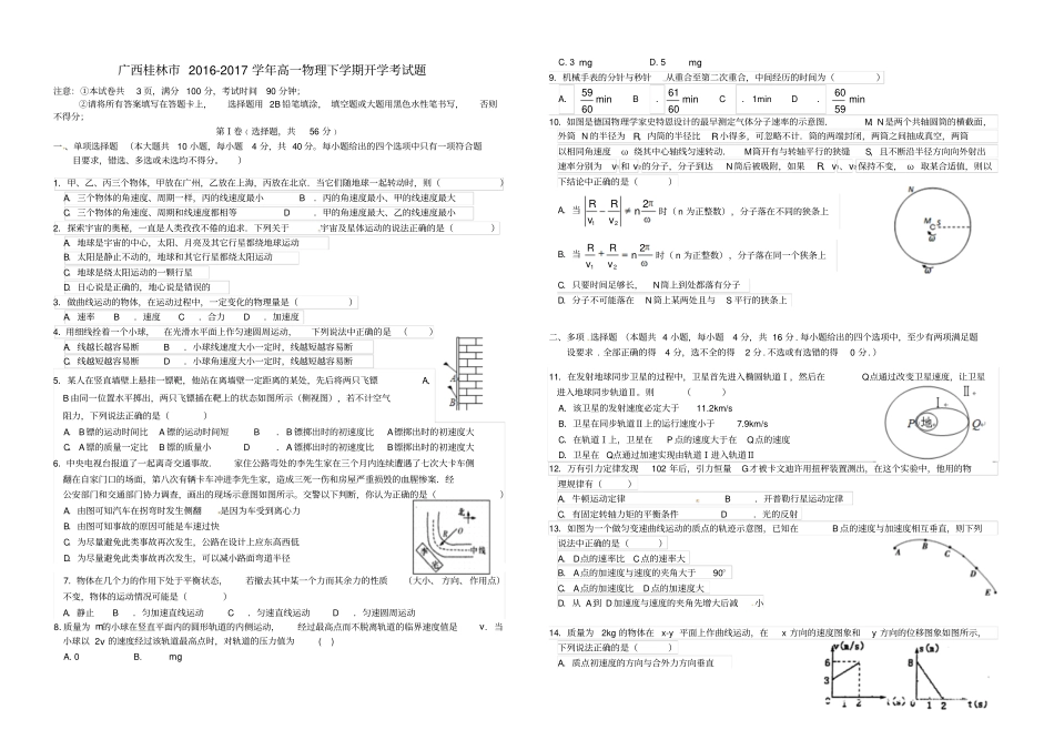 广西桂林2012017学年高一物理下学期开学考试题_第1页
