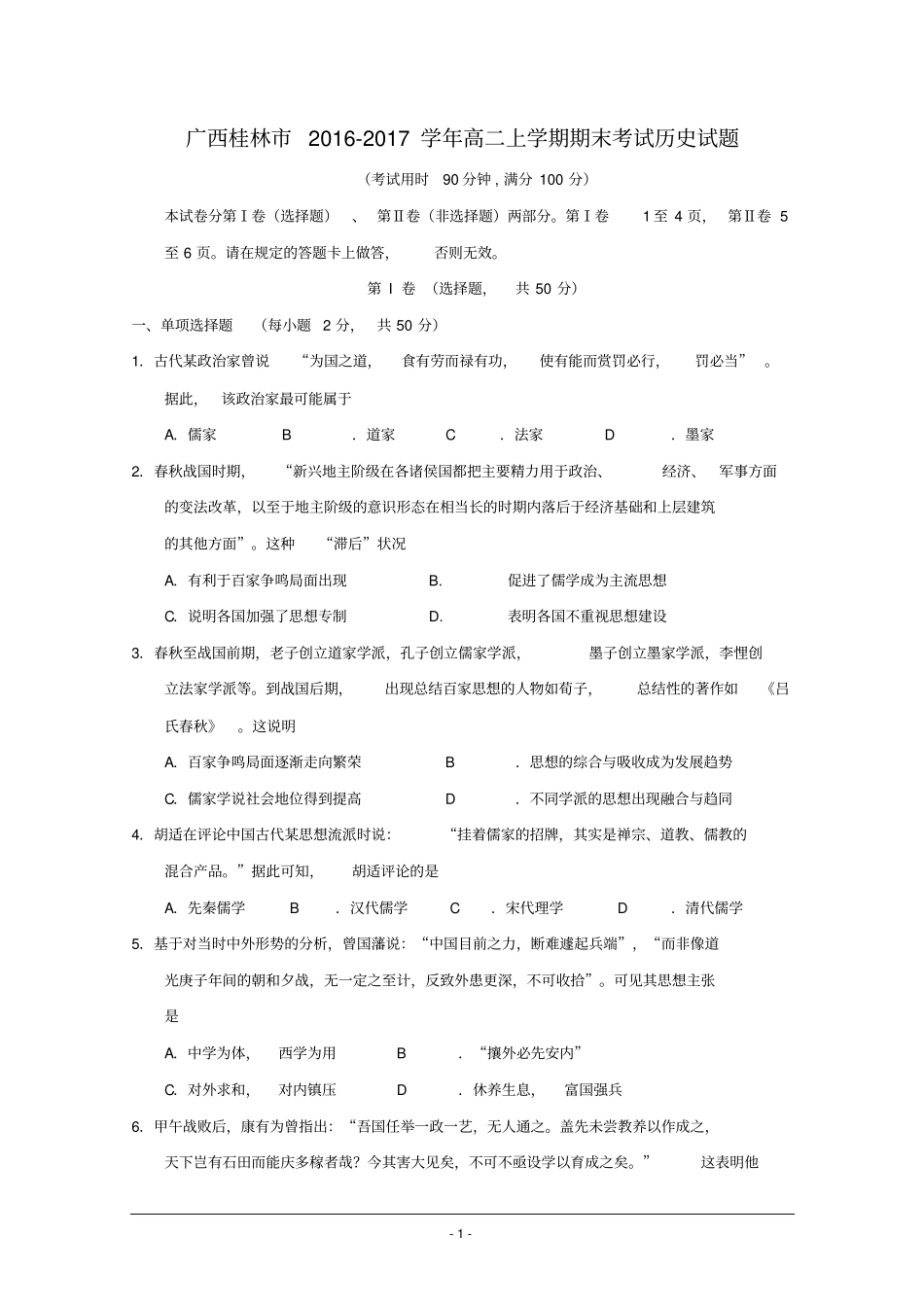 广西桂林2012017学年高二上学期期末考试历史试题版含答案分析_第1页