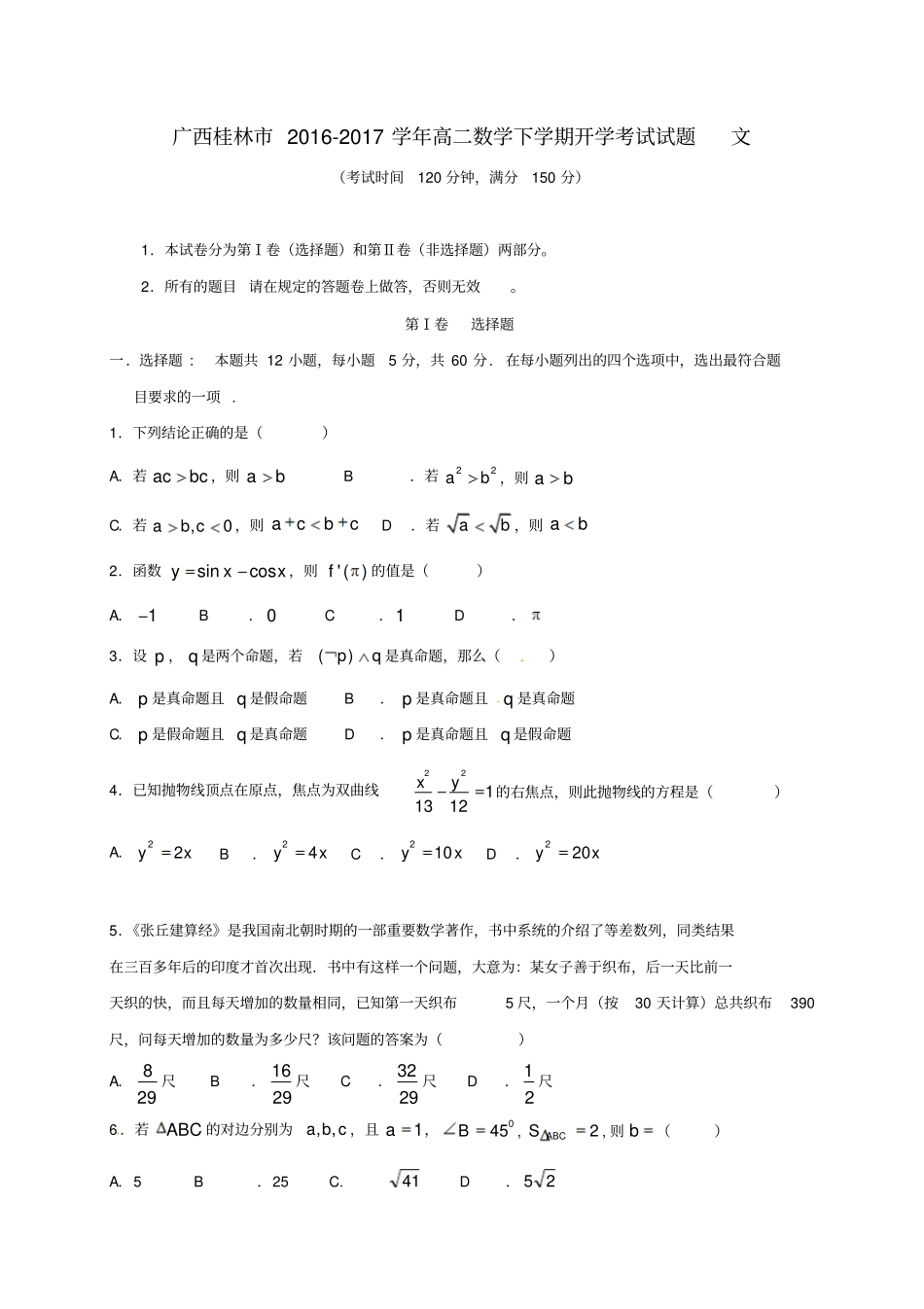 广西桂林2012017学年高二数学下学期开学考试试题文_第1页