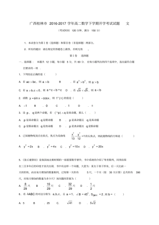 广西桂林2012017学年高二数学下学期开学考试试题文