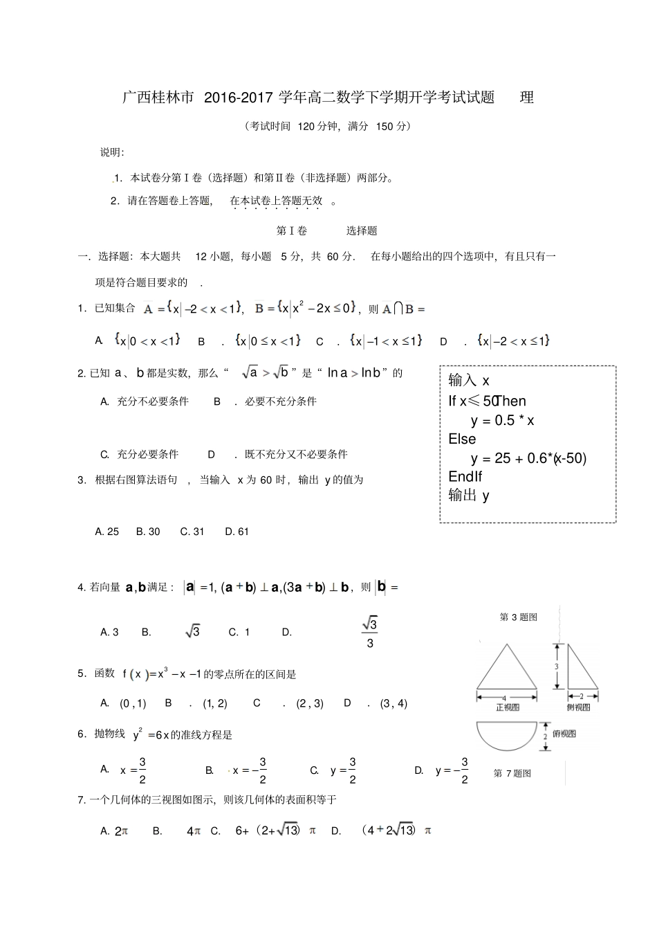 广西桂林2012017学年高二数学下学期开学考试试题理_第1页