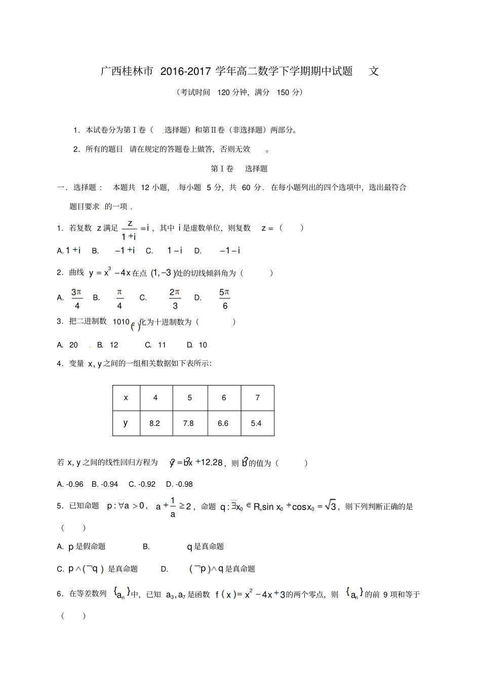 广西桂林2012017学年高二数学下学期期中试题文_第1页