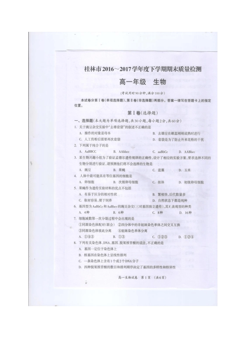 广西桂林2012017学年高一生物下学期期末质量检测试题_第1页