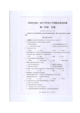广西桂林2012017学年高一生物下学期期末质量检测试题