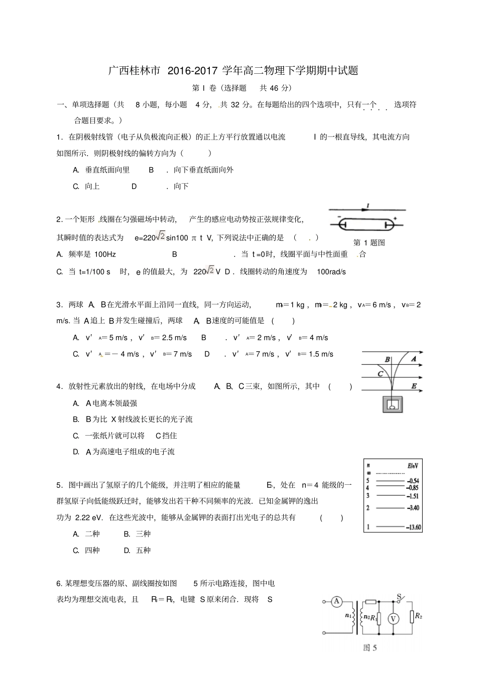 广西桂林2012017学年高二物理下学期期中试题_第1页