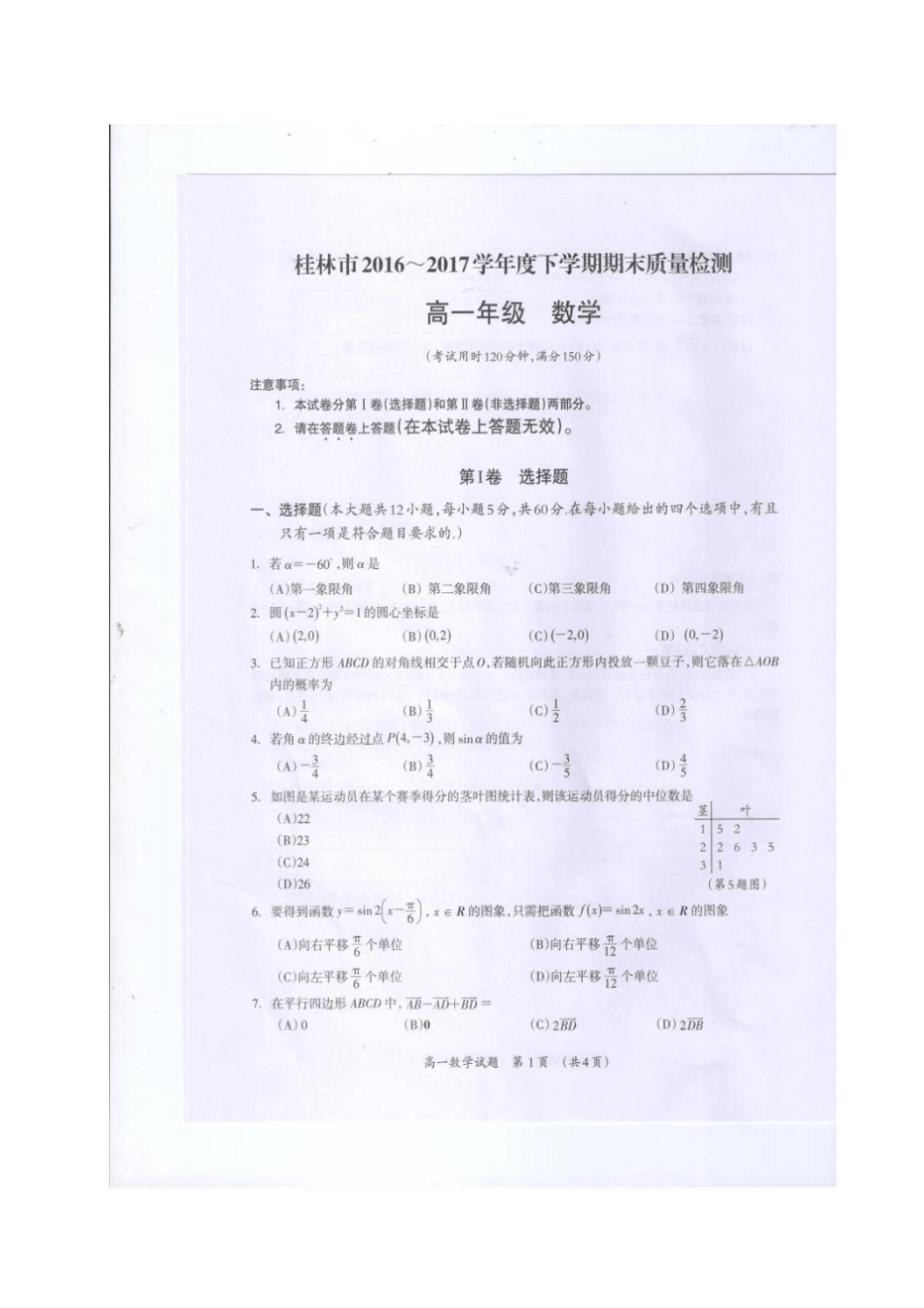 广西桂林2012017学年高一数学下学期期末质量检测试题_第1页