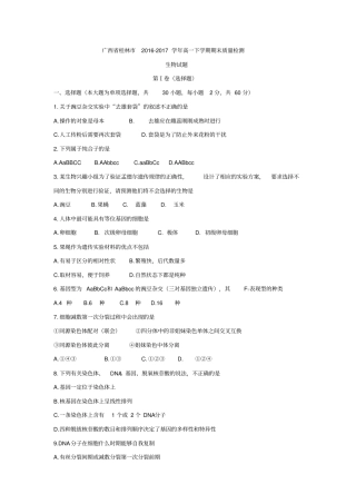 广西桂林20162017学年高一下学期期末质量检测生物试题