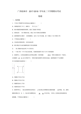 广西桂林2017-2018学年高二下学期期末考试物理试卷含详细答案