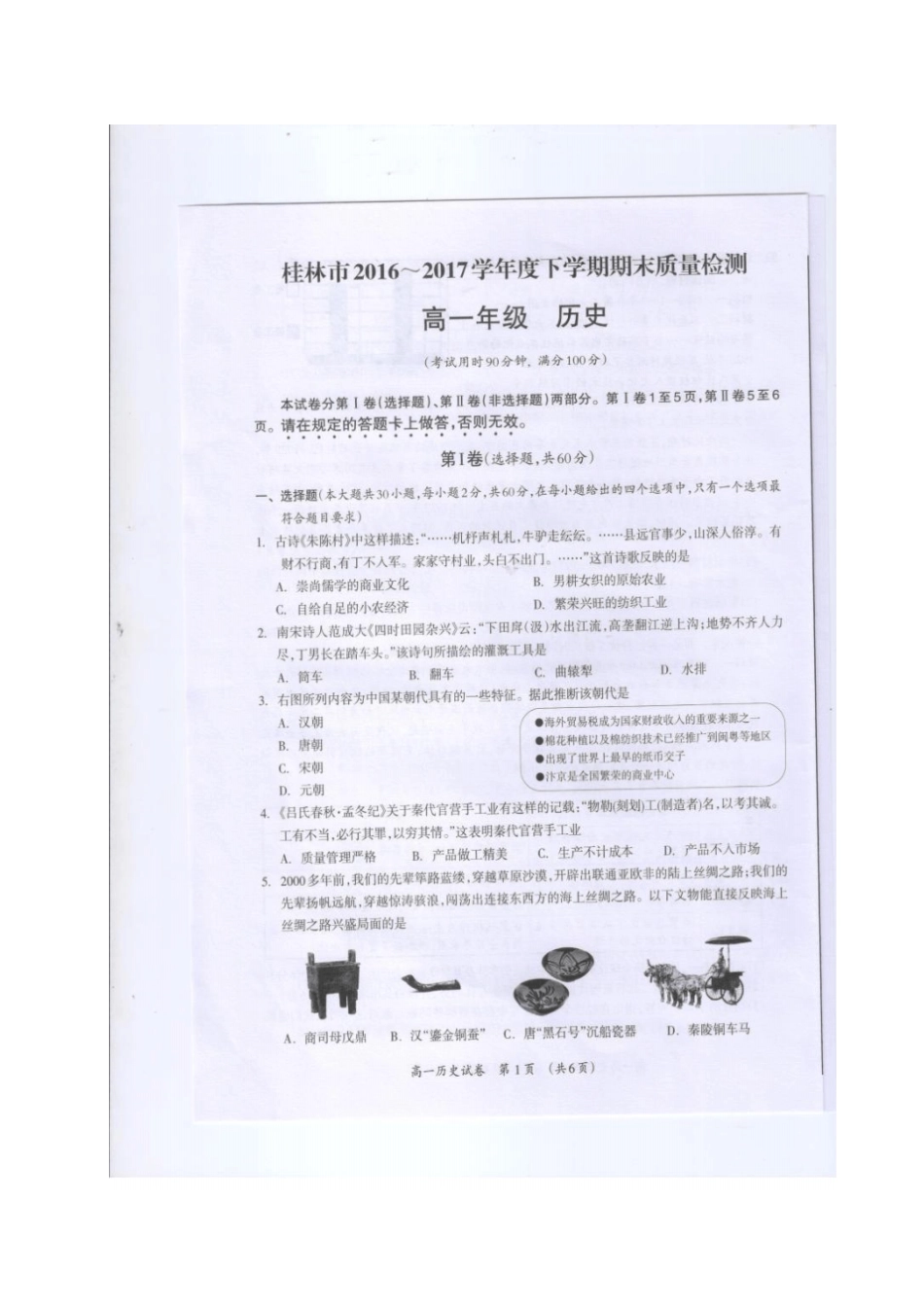广西桂林2012017学年高一历史下学期期末质量检测试题_第1页
