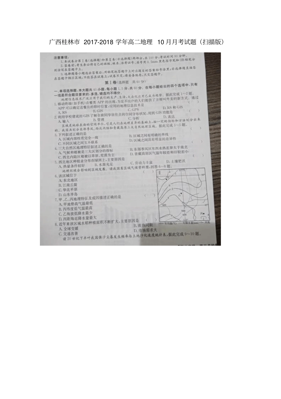 广西桂林2017-2018学年高二地理10月月考试题_第1页