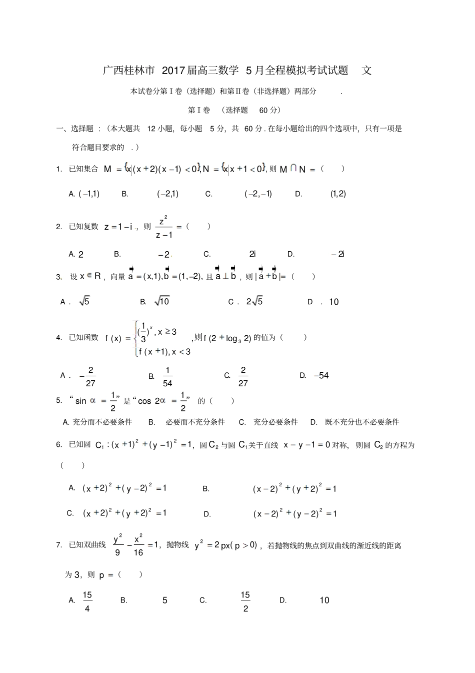 广西桂林2017届高三数学5月全程模拟考试试题文_第1页