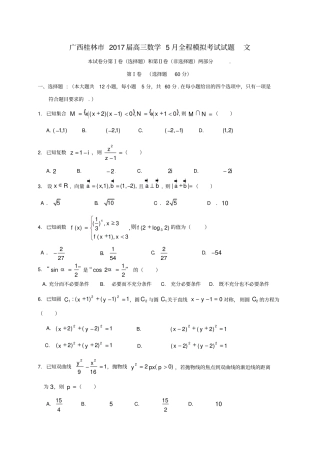 广西桂林2017届高三数学5月全程模拟考试试题文