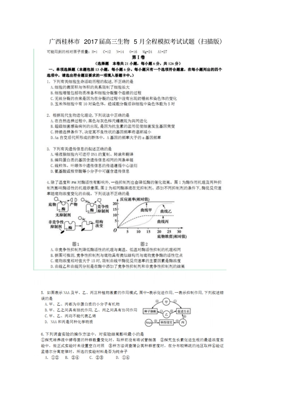 广西桂林2017届高三生物5月全程模拟考试试题_第1页