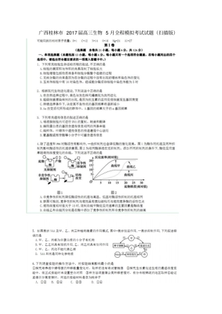 广西桂林2017届高三生物5月全程模拟考试试题