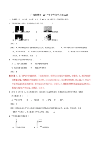 广西桂林2017年中考化学真题试题含解析1