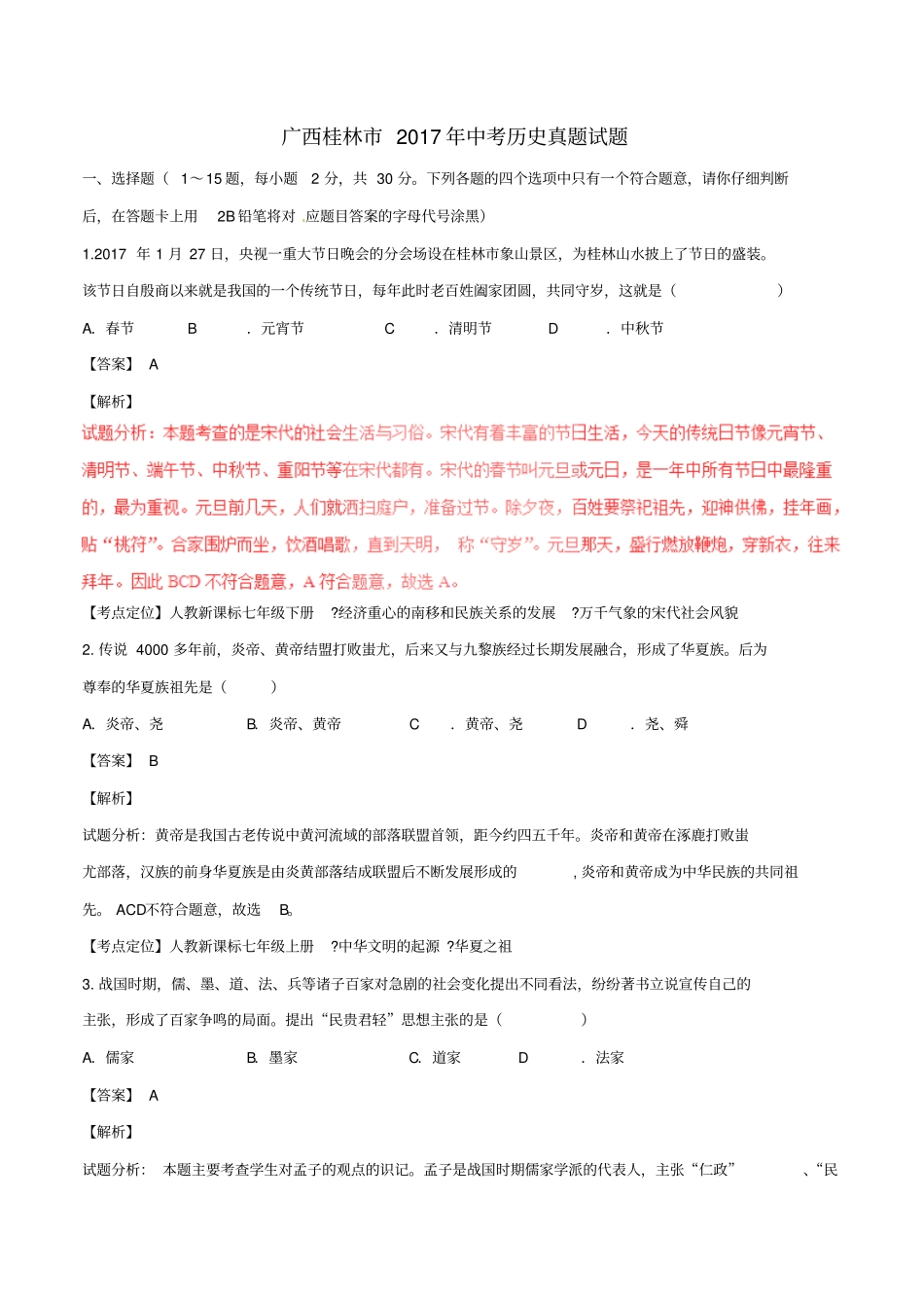 广西桂林2017年中考历史真题试题解析版_第1页