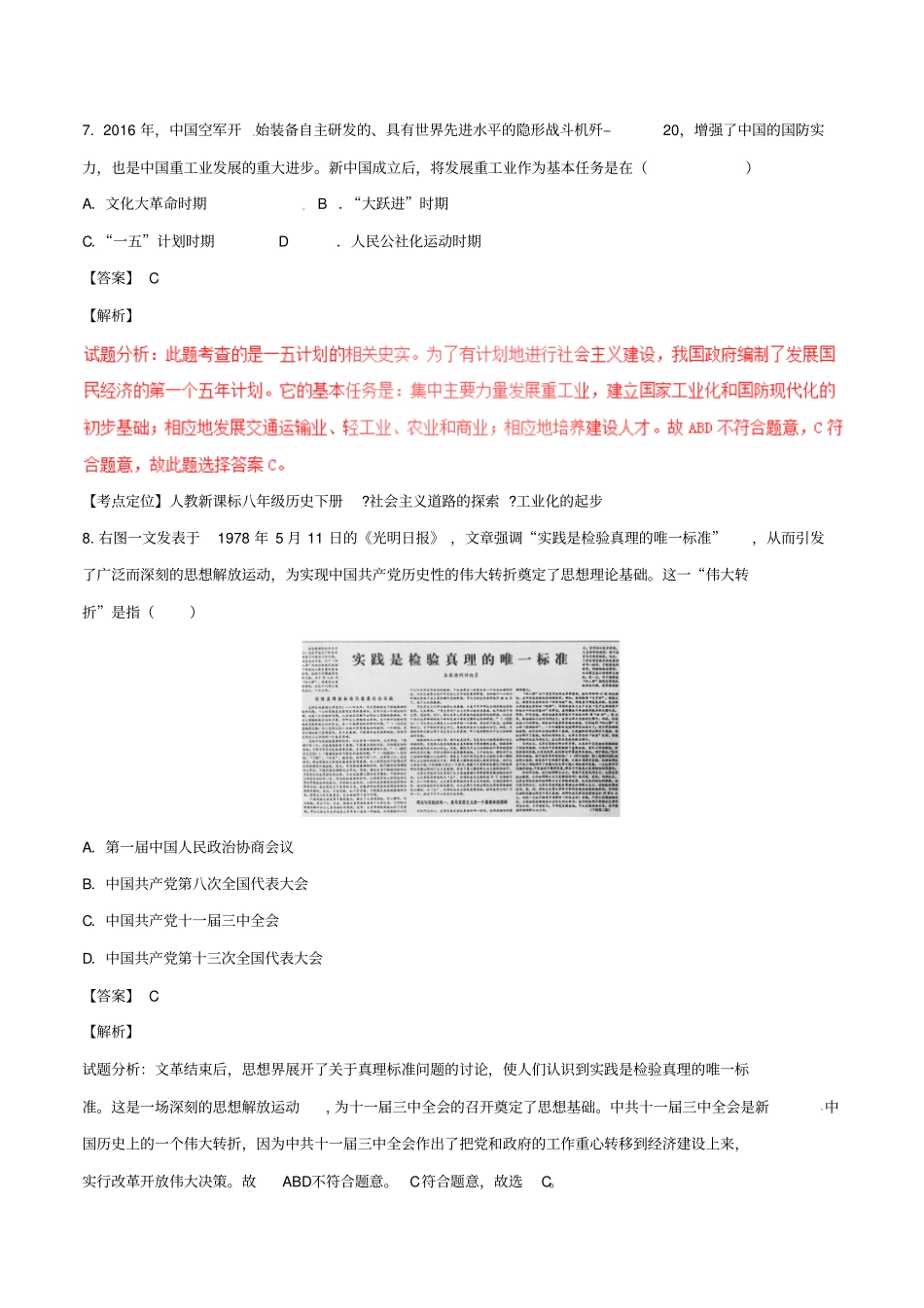 广西桂林2017年中考历史真题试题解析版_第3页