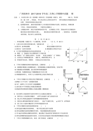 广西桂林2017-2018学年高二生物上学期期中试题理