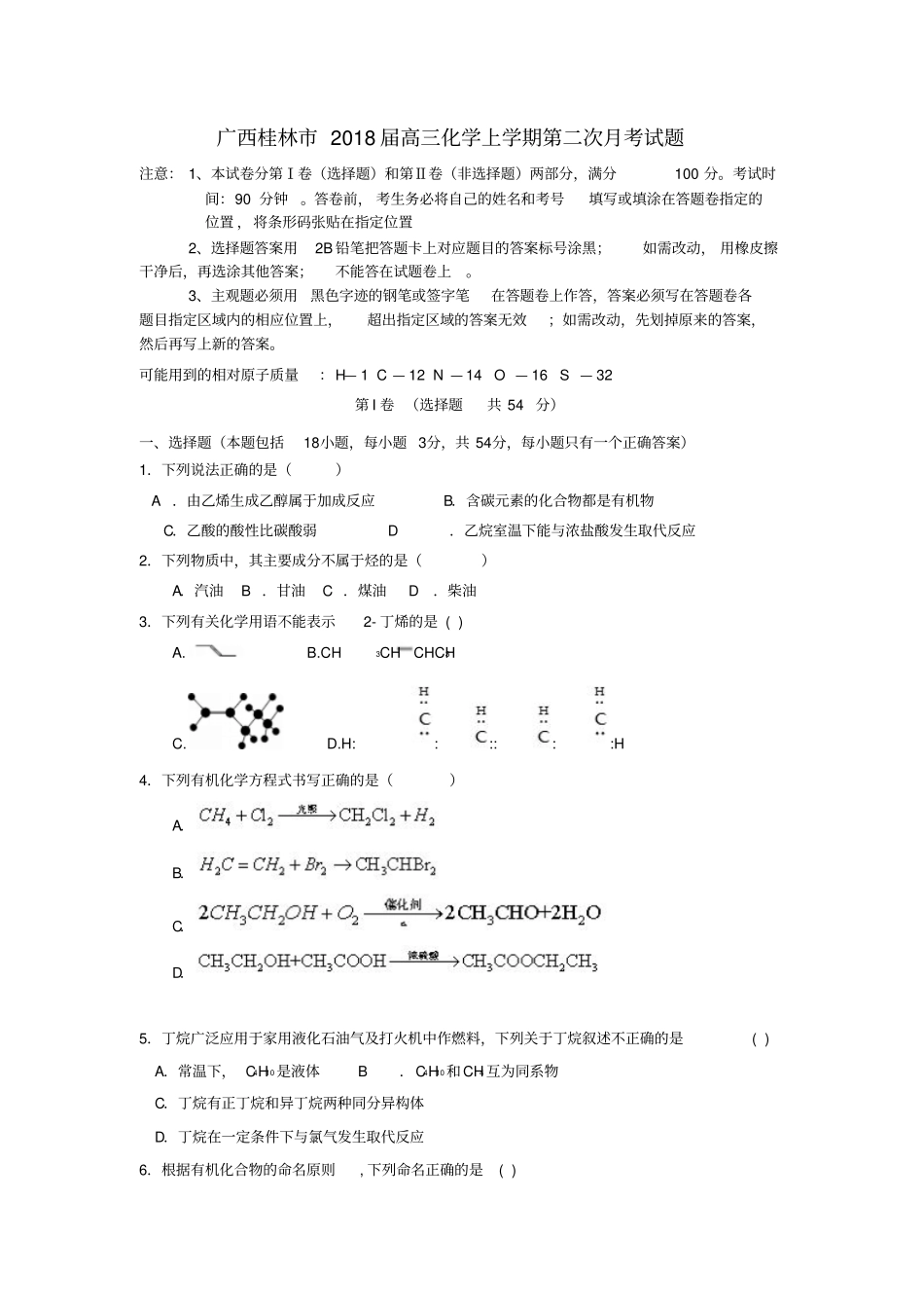 广西桂林2018届高三化学上学期第二次月考试题_第1页