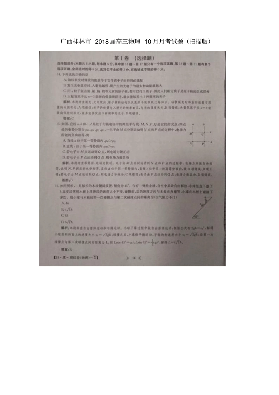 广西桂林2018届高三物理10月月考试题_第1页