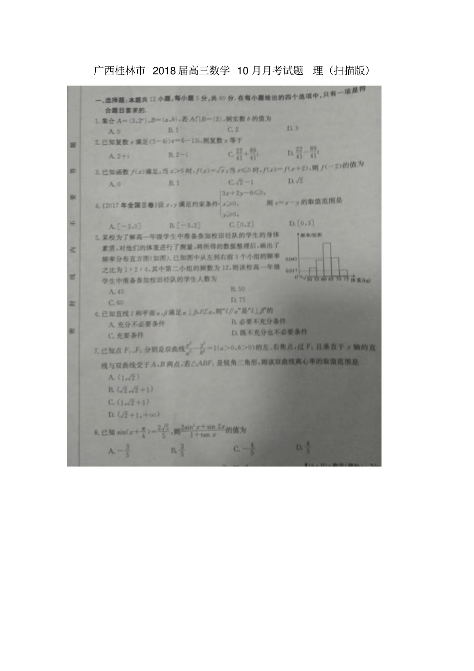 广西桂林2018届高三数学10月月考试题理_第1页
