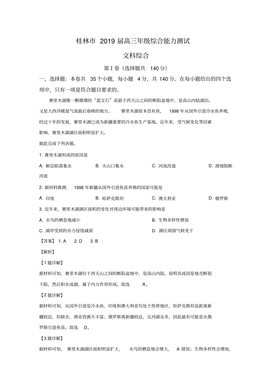 广西桂林2019届高三4月综合能力检测一模文科综合地理试卷版含解析_第1页