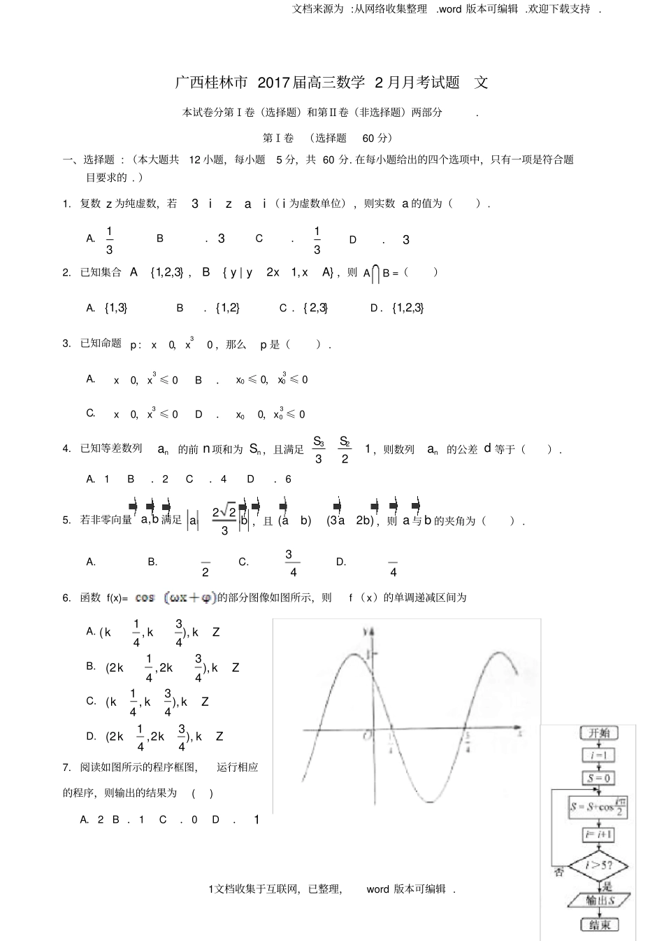 广西桂林2020届高三数学2月月考试题文_第1页