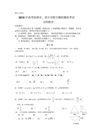 广西桂林、崇左2016届高三下学期4月联合模拟考试数学文试题汇总