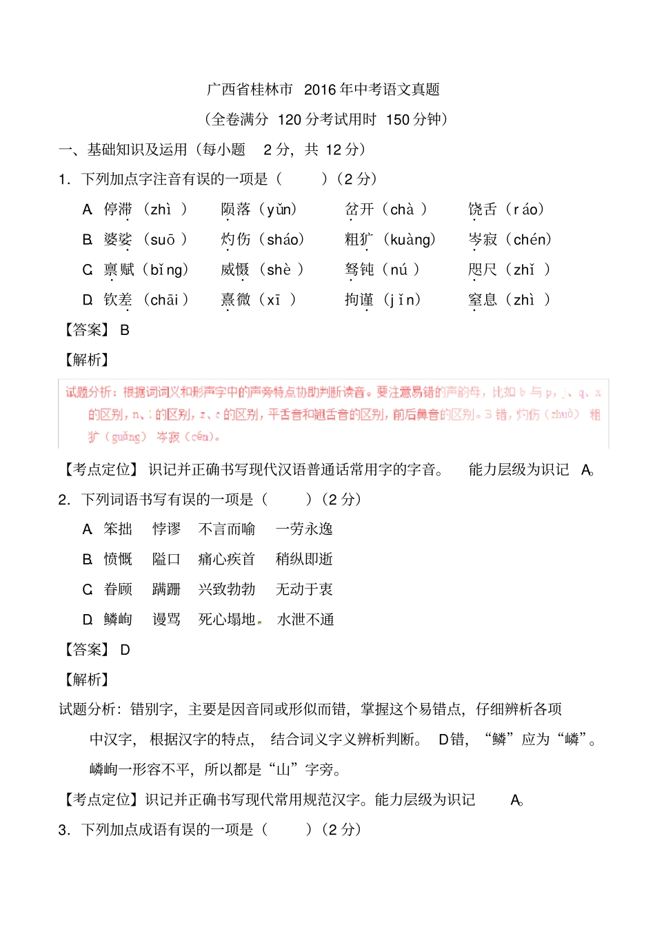 广西桂林中考语文真题解析版_第1页