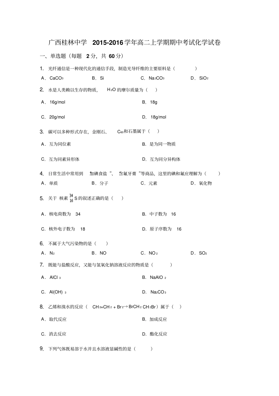 广西桂林中学2012016学年高二上学期期中考试化学试卷汇总_第1页