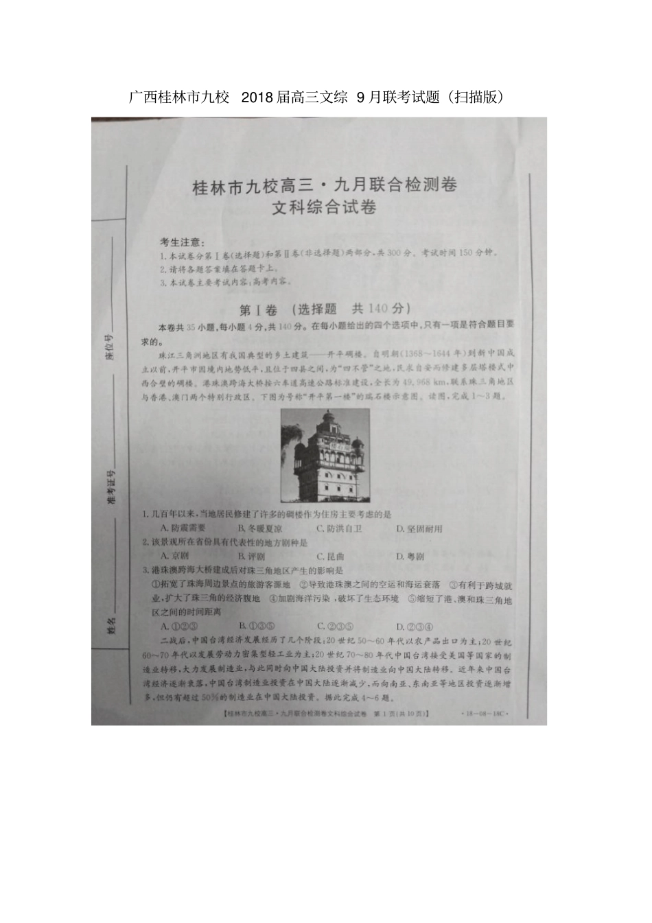 广西桂林九校2018届高三文综9月联考试题_第1页