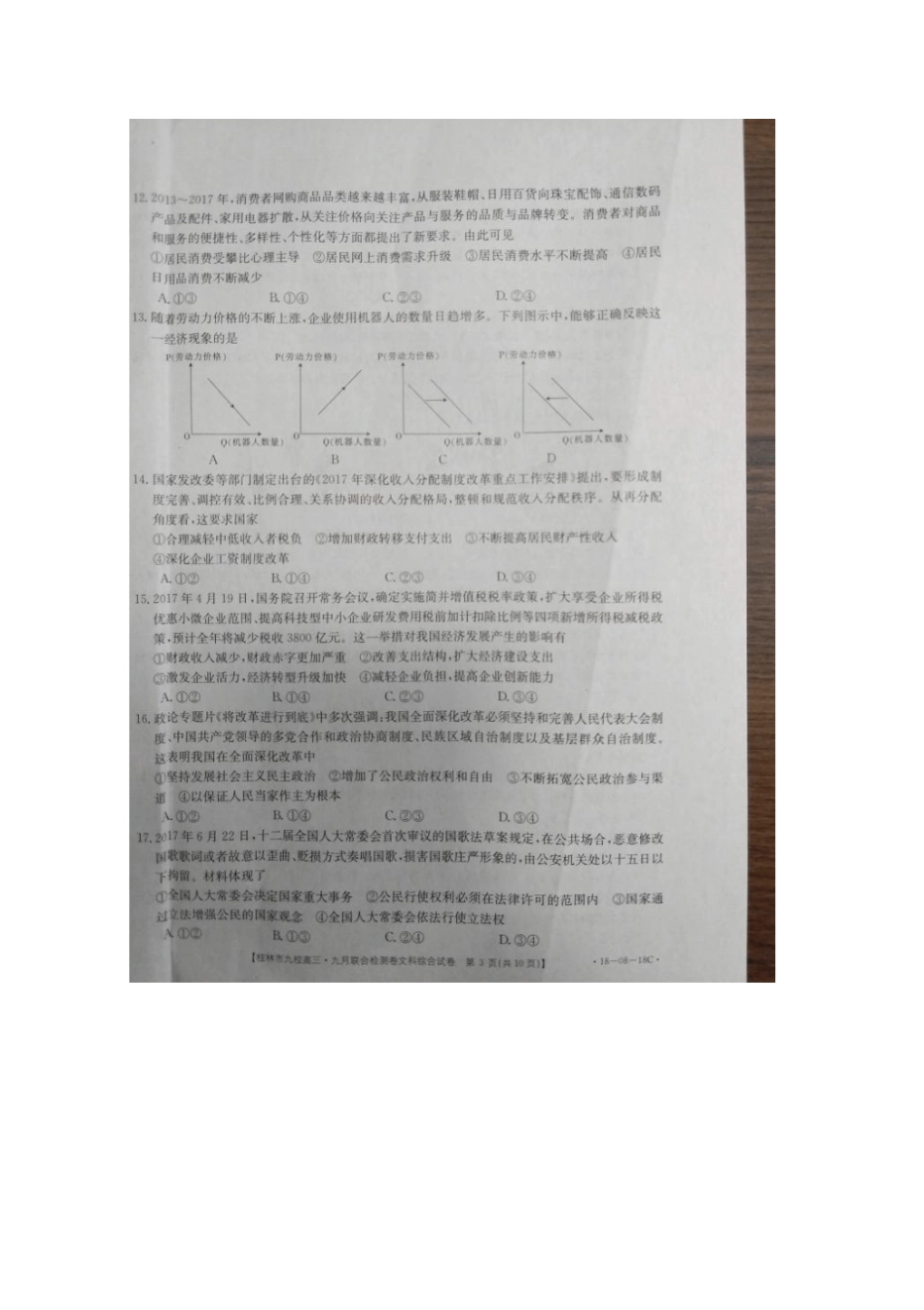 广西桂林九校2018届高三文综9月联考试题_第3页