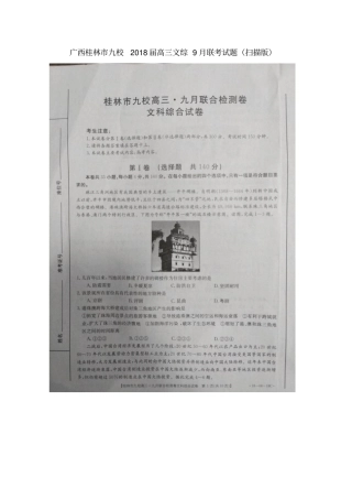 广西桂林九校2018届高三文综9月联考试题