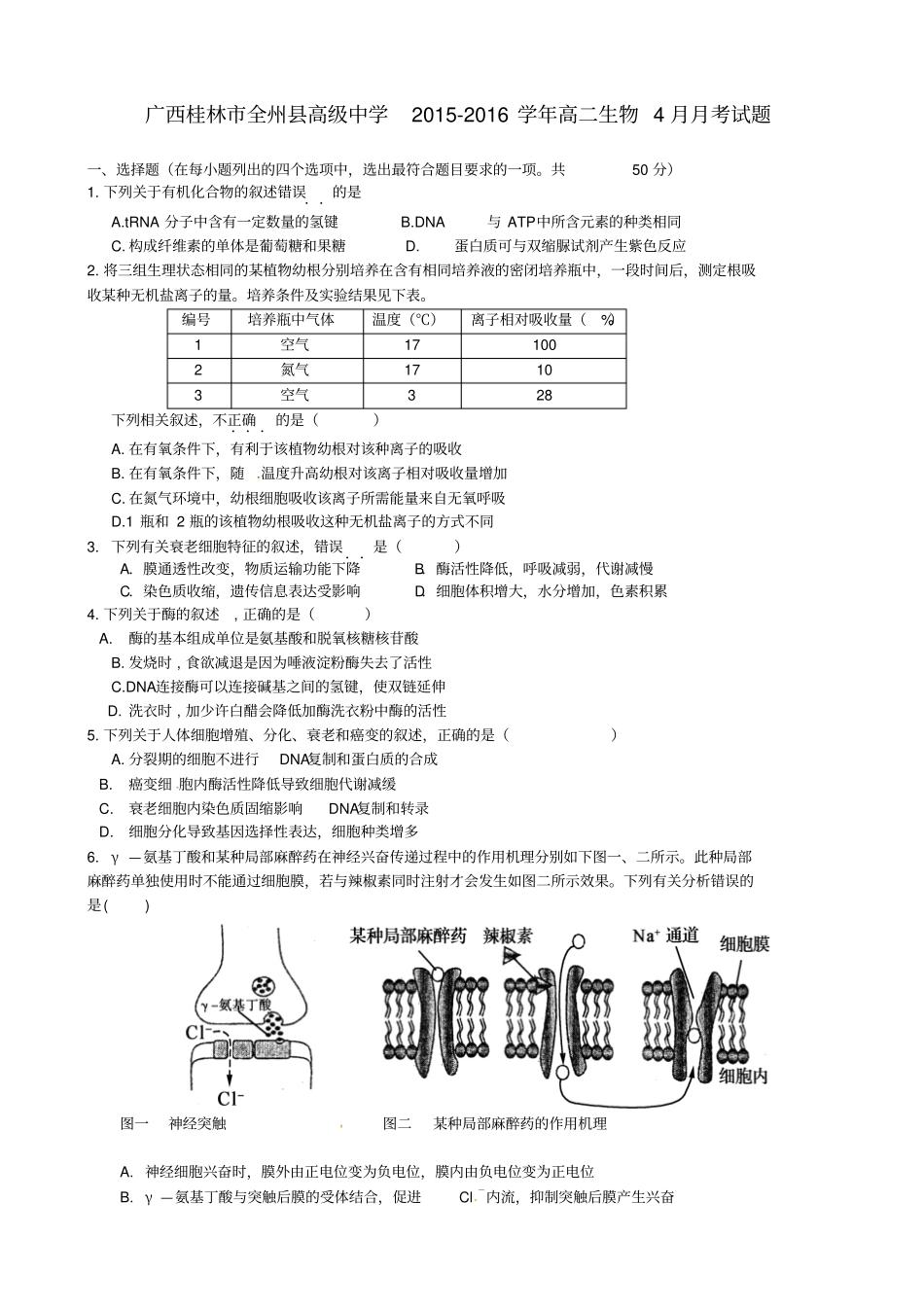 广西桂林全州高级中学2012016学年高二生物4月月考试题_第1页