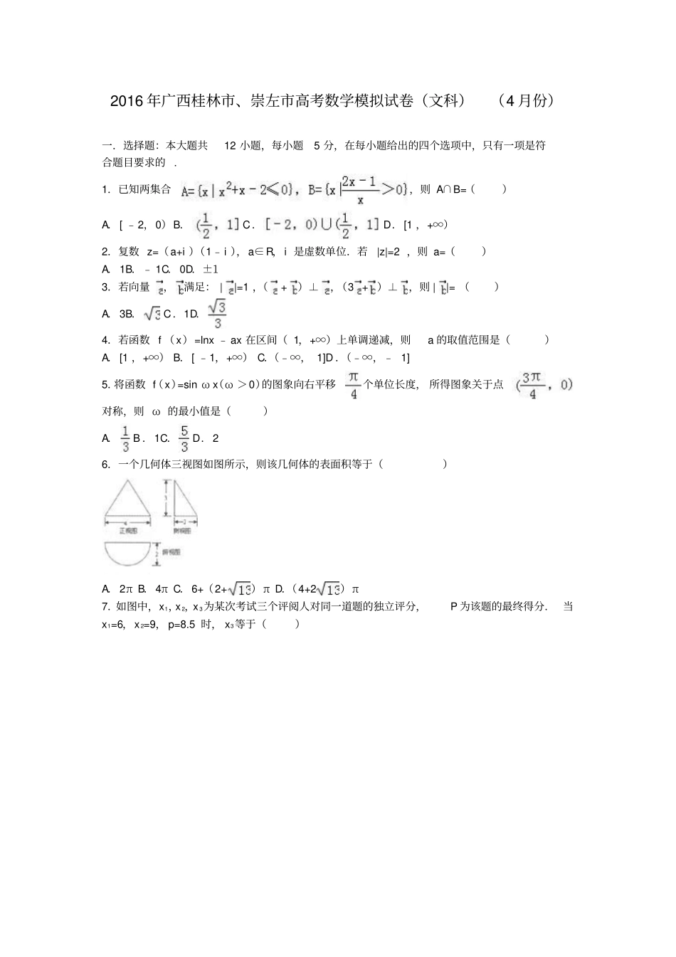 广西桂林、崇左2016届高三数学4月模拟试卷文解析版_第1页